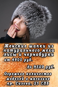 Женские шапки из натурального меха лисы и чернобурки