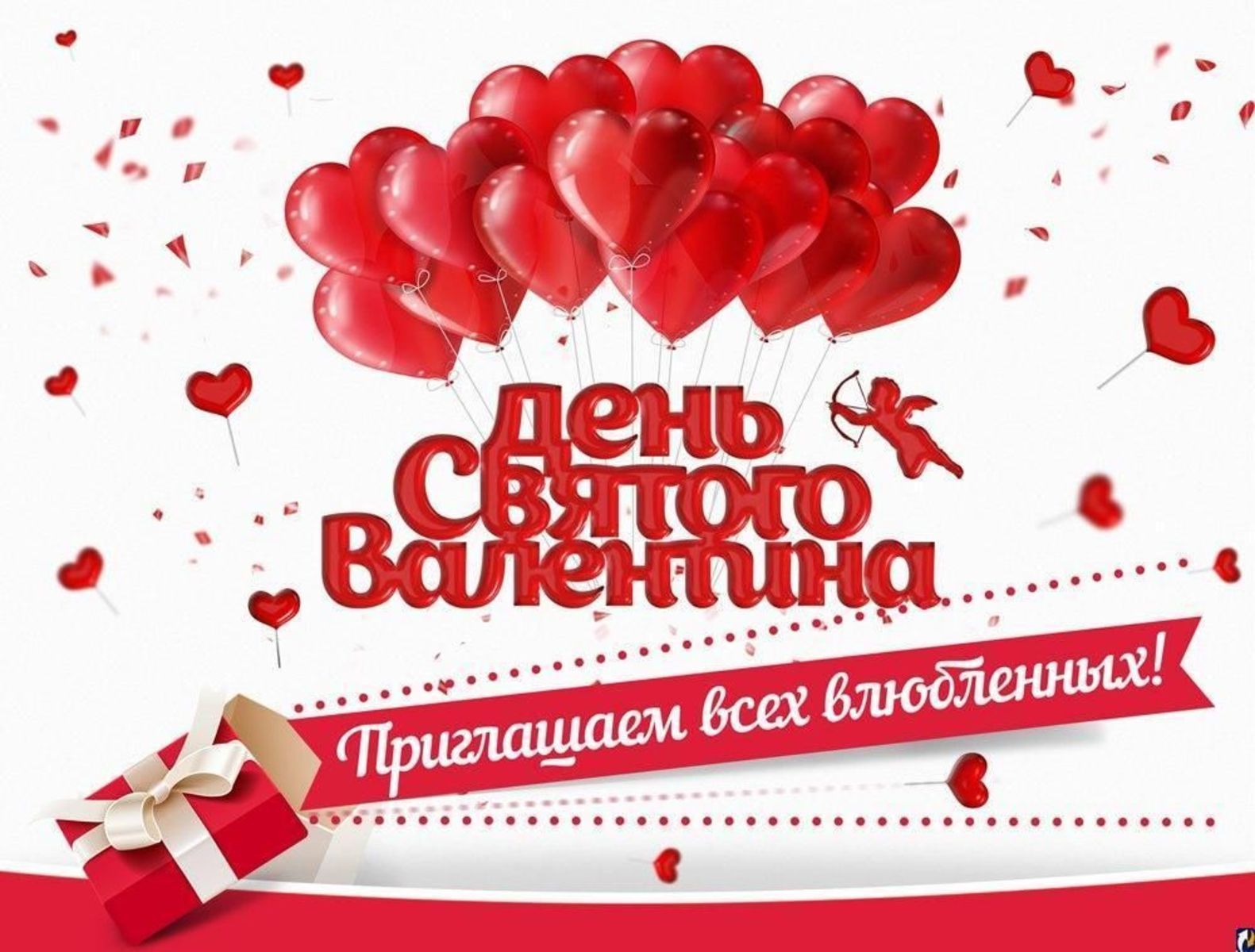 Какой сегодня праздник в россии 14 февраля. С днем влюбленных. 14 Февраля день влюбленных. С днём всех влюблённых.
