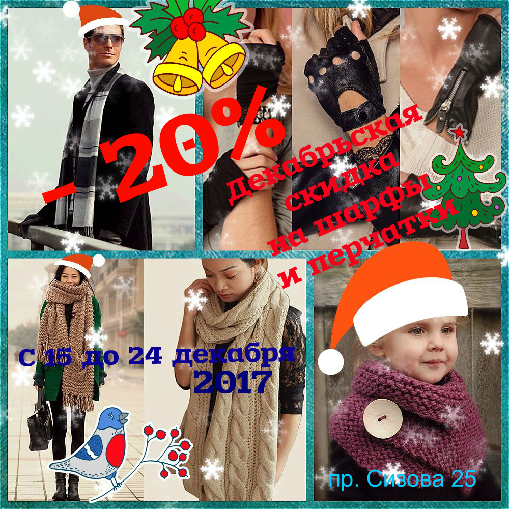 Неделя скидок в декабре! -20% на перчатки и шарфы!