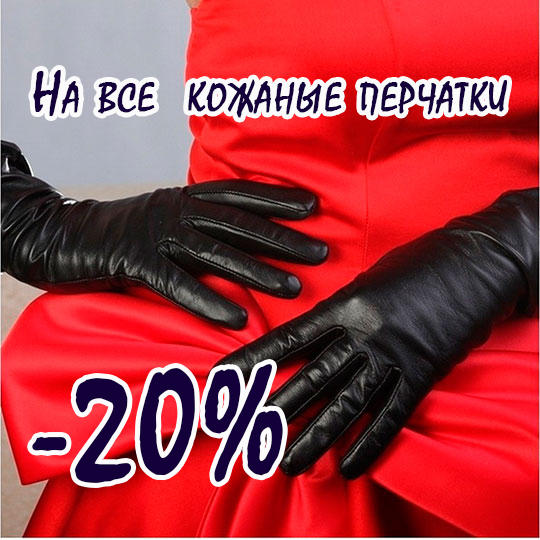 Удачная покупка! Зимние кожаные перчатки со скидкой -20%!