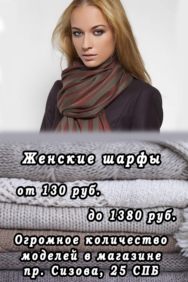 Женские шарфы
