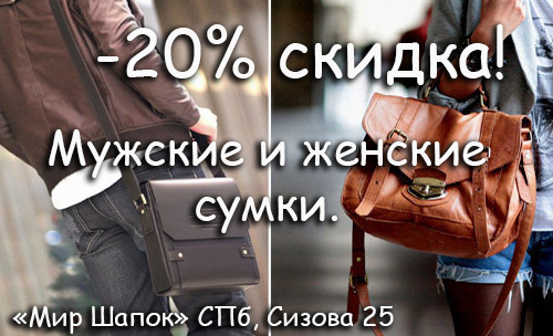 Скидки на сумки -20%