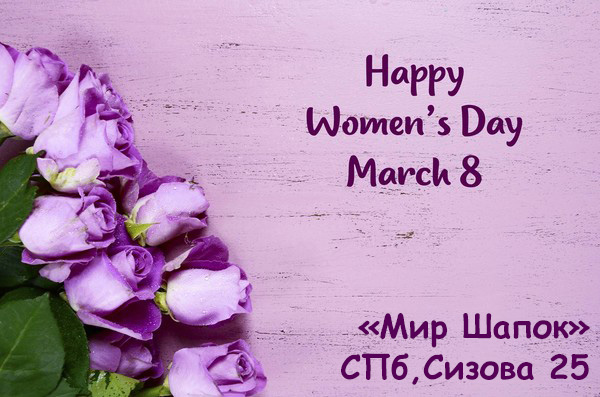 Поздравляем с Женским днем 8 марта!