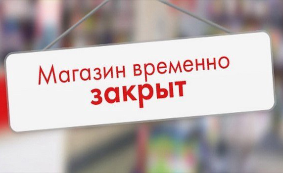 Магазин Временно закрыт с 28 марта по 5 апреля!