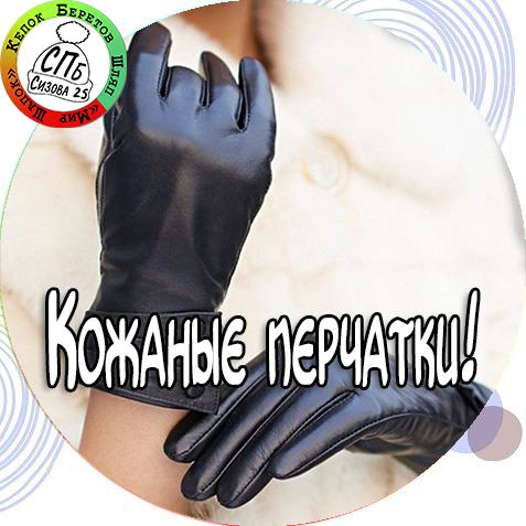 Кожаные перчатки мужские и женские.