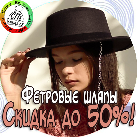 Фетровые шляпы со скидкой до 50%
