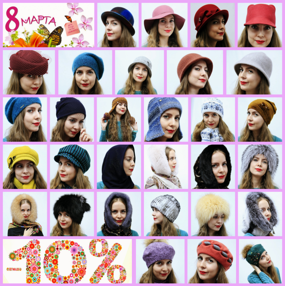 Поздравляем с 8 марта!!! -10% на Все женские головные уборы!